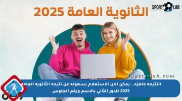 النتيجة جاهزة.. يمكن الآن الاستعلام بسهولة عن نتيجة الثانوية العامة 2025 للدور الثاني بالاسم ورقم الجلوس